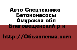 Авто Спецтехника - Бетононасосы. Амурская обл.,Благовещенский р-н